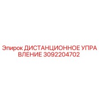 3092204702 ДИСТАНЦИОННОЕ УПРАВЛЕНИЕ Epiroc