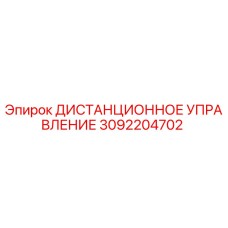 3092204702 ДИСТАНЦИОННОЕ УПРАВЛЕНИЕ Epiroc