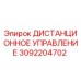 3092204702 ДИСТАНЦИОННОЕ УПРАВЛЕНИЕ Epiroc