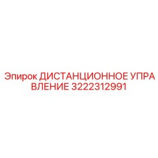 3222312991 ДИСТАНЦИОННОЕ УПРАВЛЕНИЕ Epiroc