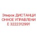 3222312991 ДИСТАНЦИОННОЕ УПРАВЛЕНИЕ Epiroc