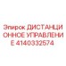 4140332574 ДИСТАНЦИОННОЕ УПРАВЛЕНИЕ Epiroc