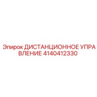 4140412330 ДИСТАНЦИОННОЕ УПРАВЛЕНИЕ Epiroc