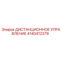 4140412379 ДИСТАНЦИОННОЕ УПРАВЛЕНИЕ Epiroc