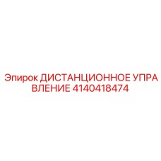 4140418474 ДИСТАНЦИОННОЕ УПРАВЛЕНИЕ Epiroc