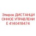 4140418474 ДИСТАНЦИОННОЕ УПРАВЛЕНИЕ Epiroc
