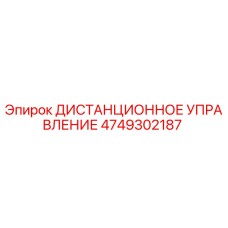 4749302187 ДИСТАНЦИОННОЕ УПРАВЛЕНИЕ Epiroc