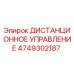 4749302187 ДИСТАНЦИОННОЕ УПРАВЛЕНИЕ Epiroc
