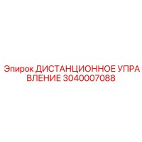 3040007088 ДИСТАНЦИОННОЕ УПРАВЛЕНИЕ Epiroc