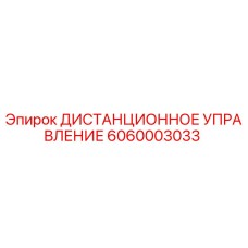 6060003033 ДИСТАНЦИОННОЕ УПРАВЛЕНИЕ Epiroc