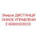 6060003033 ДИСТАНЦИОННОЕ УПРАВЛЕНИЕ Epiroc