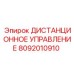 8092010910 ДИСТАНЦИОННОЕ УПРАВЛЕНИЕ Epiroc