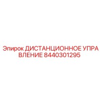 8440301295 ДИСТАНЦИОННОЕ УПРАВЛЕНИЕ Epiroc