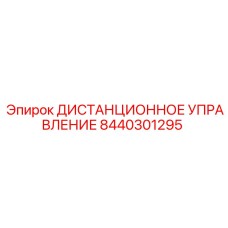 8440301295 ДИСТАНЦИОННОЕ УПРАВЛЕНИЕ Epiroc