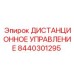 8440301295 ДИСТАНЦИОННОЕ УПРАВЛЕНИЕ Epiroc