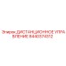 8440374312 ДИСТАНЦИОННОЕ УПРАВЛЕНИЕ Epiroc