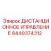8440374312 ДИСТАНЦИОННОЕ УПРАВЛЕНИЕ Epiroc