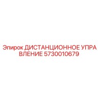 5730010679 ДИСТАНЦИОННОЕ УПРАВЛЕНИЕ Epiroc
