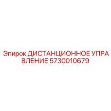 5730010679 ДИСТАНЦИОННОЕ УПРАВЛЕНИЕ Epiroc