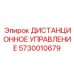 5730010679 ДИСТАНЦИОННОЕ УПРАВЛЕНИЕ Epiroc