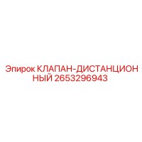 2653296943 КЛАПАН-ДИСТАНЦИОННЫЙ Epiroc