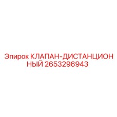 2653296943 КЛАПАН-ДИСТАНЦИОННЫЙ Epiroc