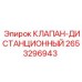 2653296943 КЛАПАН-ДИСТАНЦИОННЫЙ Epiroc