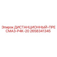 2658341345 ДИСТАНЦИОННЫЙ-ПРЕСМАЗ-P4K-20 Epiroc