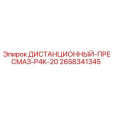 2658341345 ДИСТАНЦИОННЫЙ-ПРЕСМАЗ-P4K-20 Epiroc