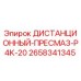 2658341345 ДИСТАНЦИОННЫЙ-ПРЕСМАЗ-P4K-20 Epiroc