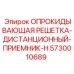 5730010689 ОПРОКИДЫВАЮЩАЯ РЕШЕТКА-ДИСТАНЦИОННЫЙ-ПРИЕМНИК-H Epiroc