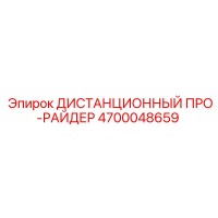 4700048659 ДИСТАНЦИОННЫЙ ПРО-РАЙДЕР Epiroc