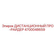 4700048659 ДИСТАНЦИОННЫЙ ПРО-РАЙДЕР Epiroc