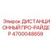 4700048659 ДИСТАНЦИОННЫЙ ПРО-РАЙДЕР Epiroc