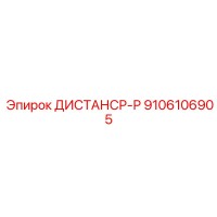 9106106905 ДИСТАНСР-Р Epiroc