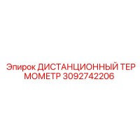 3092742206 ДИСТАНЦИОННЫЙ ТЕРМОМЕТР Epiroc