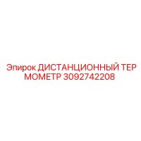 3092742208 ДИСТАНЦИОННЫЙ ТЕРМОМЕТР Epiroc