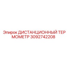 3092742208 ДИСТАНЦИОННЫЙ ТЕРМОМЕТР Epiroc