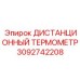 3092742208 ДИСТАНЦИОННЫЙ ТЕРМОМЕТР Epiroc