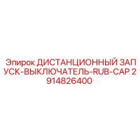 2914826400 ДИСТАНЦИОННЫЙ ЗАПУСК-ВЫКЛЮЧАТЕЛЬ-RUB-CAP Epiroc
