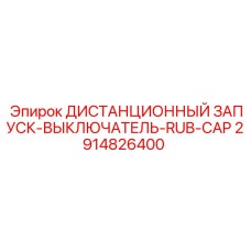2914826400 ДИСТАНЦИОННЫЙ ЗАПУСК-ВЫКЛЮЧАТЕЛЬ-RUB-CAP Epiroc