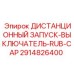 2914826400 ДИСТАНЦИОННЫЙ ЗАПУСК-ВЫКЛЮЧАТЕЛЬ-RUB-CAP Epiroc