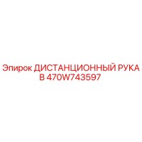 470W743597 ДИСТАНЦИОННЫЙ РУКАВ Epiroc