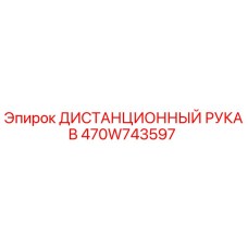 470W743597 ДИСТАНЦИОННЫЙ РУКАВ Epiroc