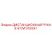 470W743597 ДИСТАНЦИОННЫЙ РУКАВ Epiroc