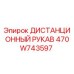 470W743597 ДИСТАНЦИОННЫЙ РУКАВ Epiroc