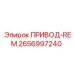 2656997240 ПРИВОД-REM Epiroc