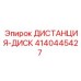 4140445427 ДИСТАНЦИЯ-ДИСК Epiroc