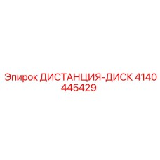 4140445429 ДИСТАНЦИЯ-ДИСК Epiroc