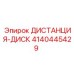4140445429 ДИСТАНЦИЯ-ДИСК Epiroc